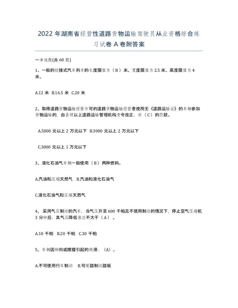 2022年湖南省经营性道路货物运输驾驶员从业资格综合练习试卷A卷附答案