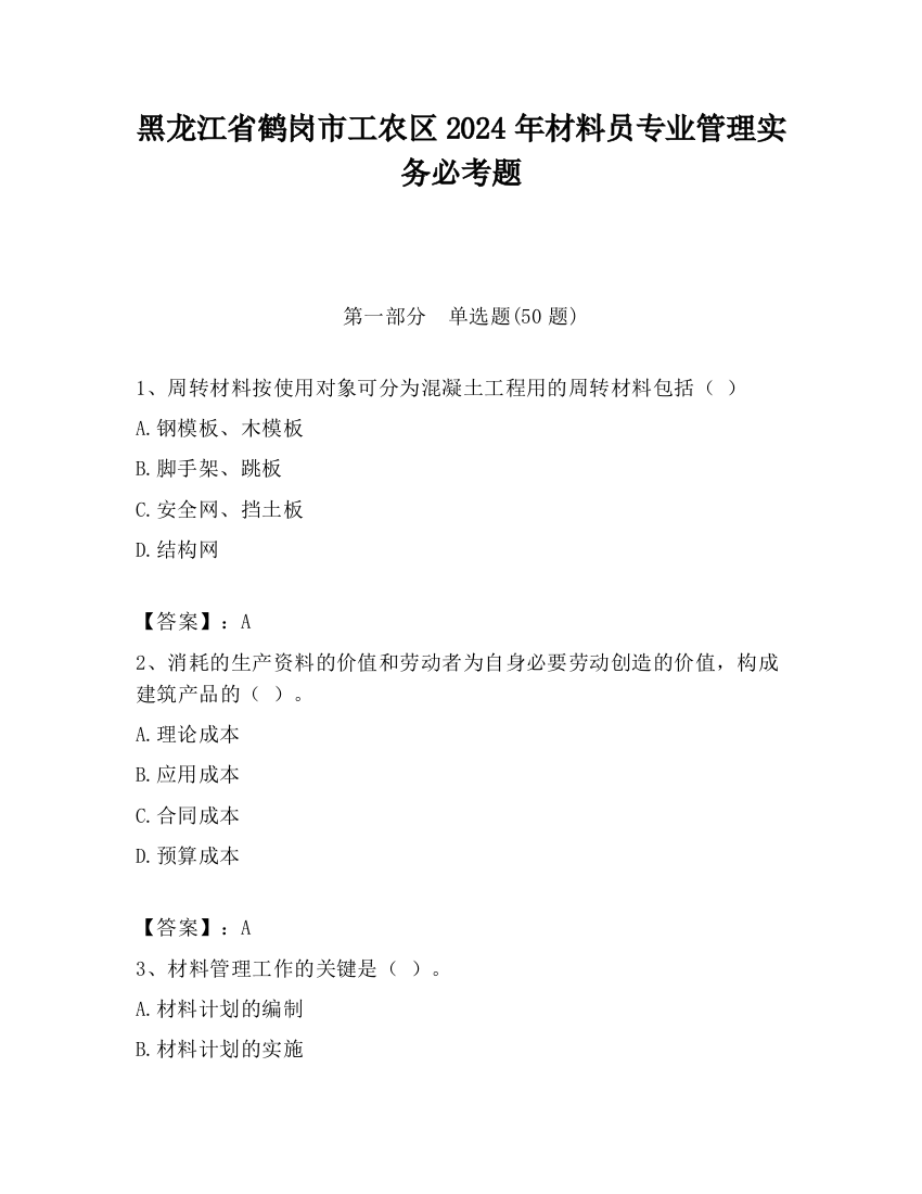 黑龙江省鹤岗市工农区2024年材料员专业管理实务必考题