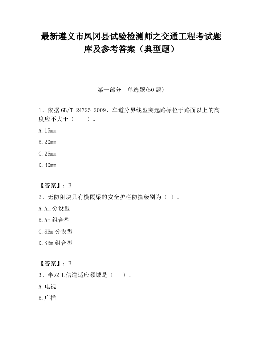 最新遵义市凤冈县试验检测师之交通工程考试题库及参考答案（典型题）