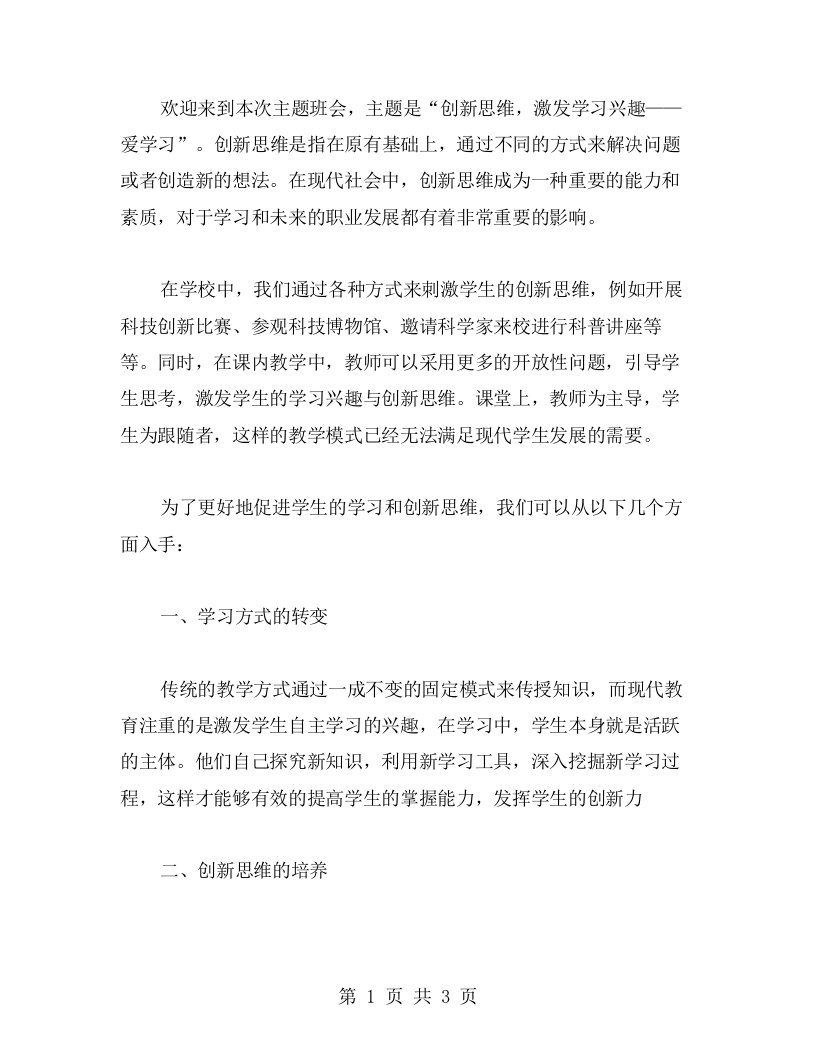 创新思维，激发学习兴趣——爱学习主题班会教案