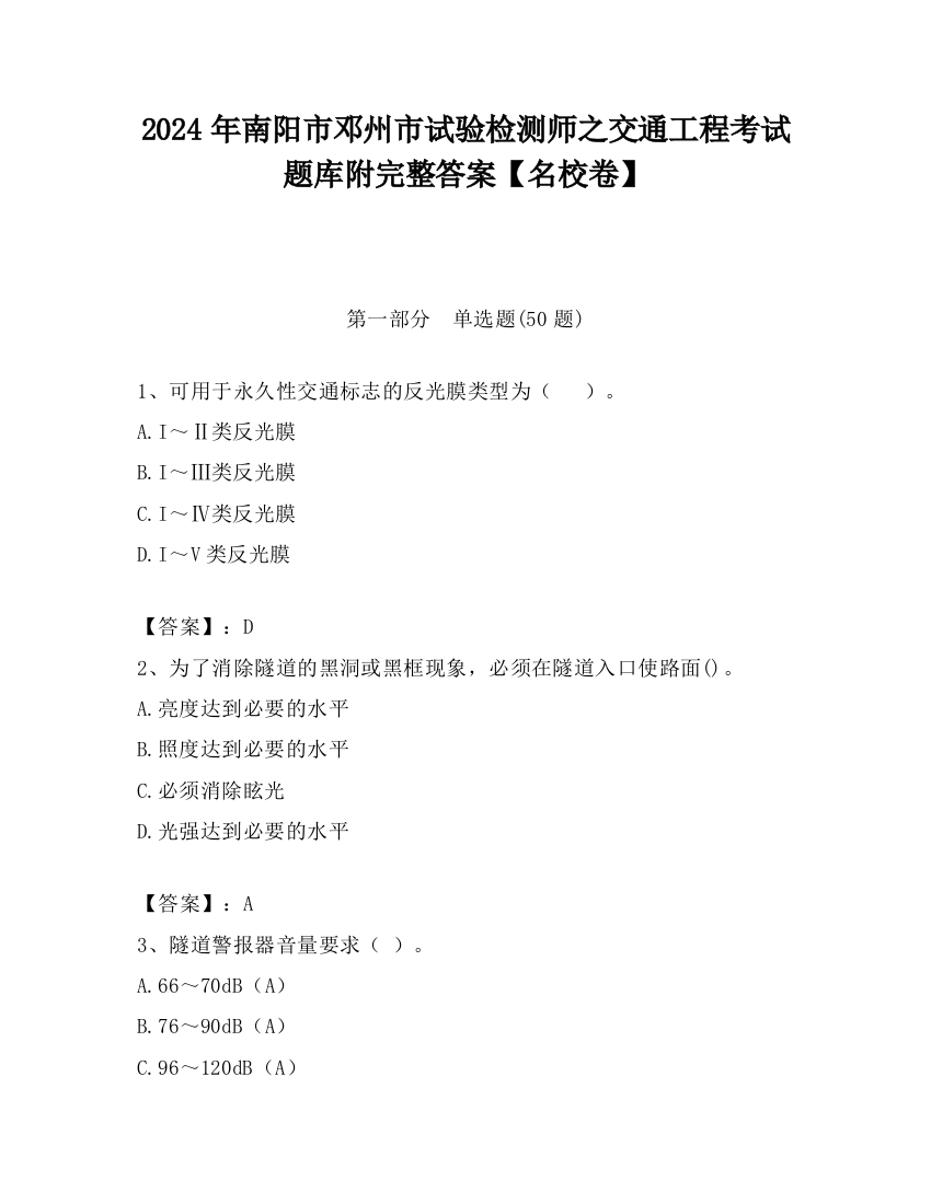 2024年南阳市邓州市试验检测师之交通工程考试题库附完整答案【名校卷】