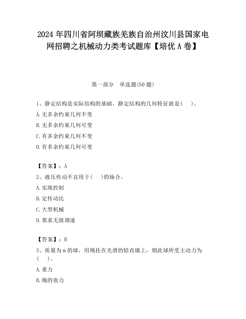 2024年四川省阿坝藏族羌族自治州汶川县国家电网招聘之机械动力类考试题库【培优A卷】