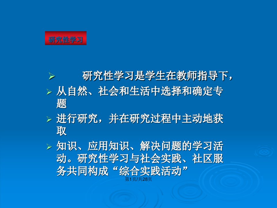 山东基本能力复习研究性学习