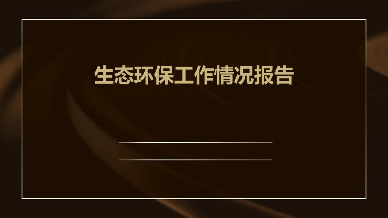 生态环保工作情况报告