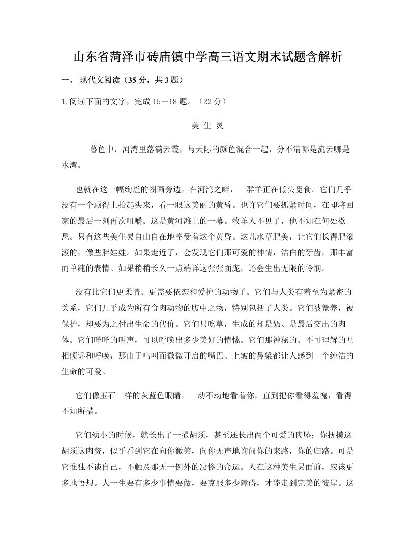 山东省菏泽市砖庙镇中学高三语文期末试题含解析