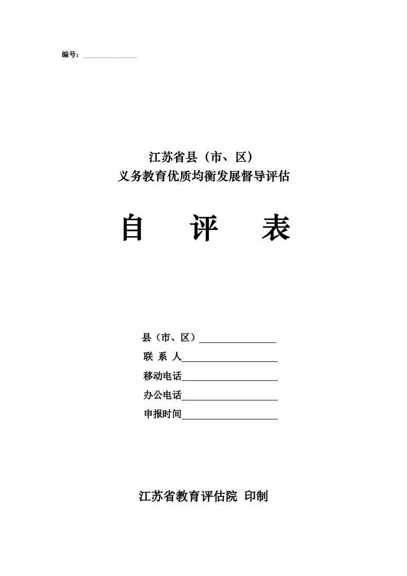 某省义务教育优质均衡发展督导评估自评表