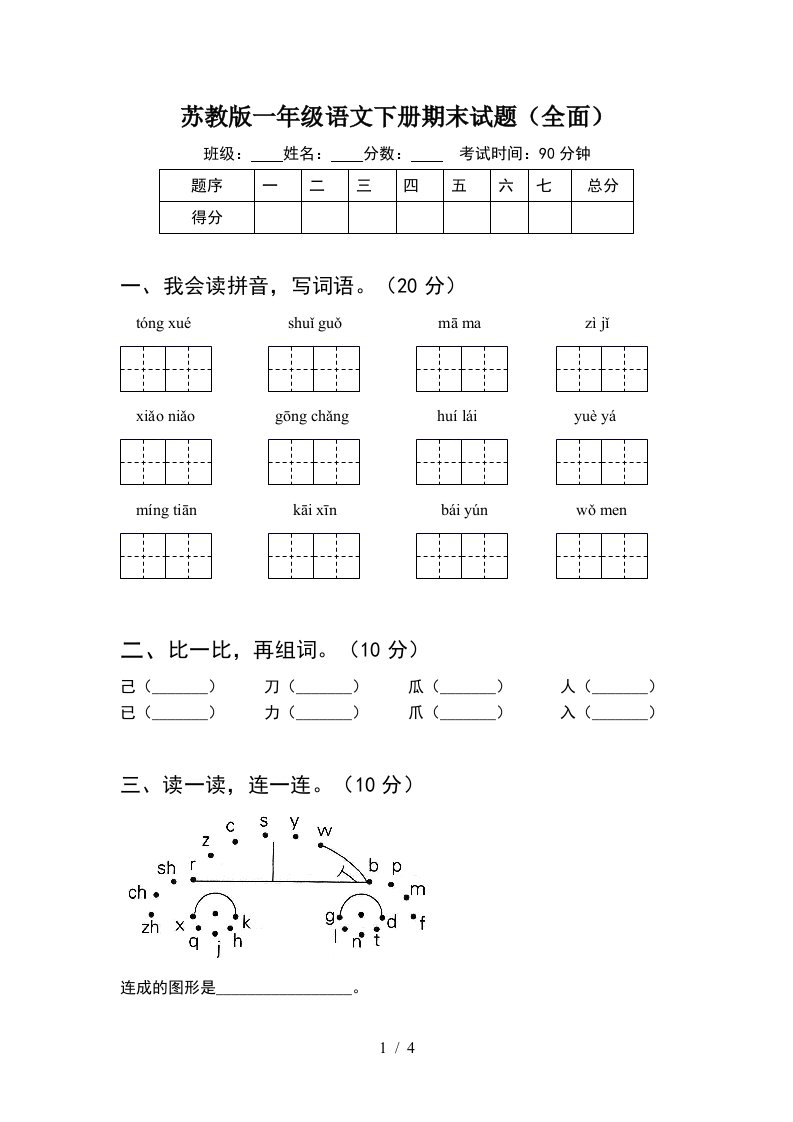 苏教版一年级语文下册期末试题全面