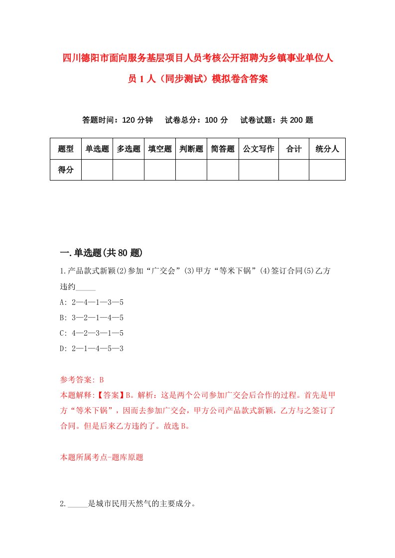 四川德阳市面向服务基层项目人员考核公开招聘为乡镇事业单位人员1人同步测试模拟卷含答案9