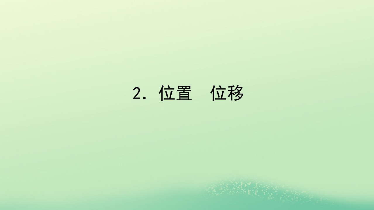 2022_2023学年新教材高中物理第一章描述运动的基本概念2位置位移课件教科版必修第一册