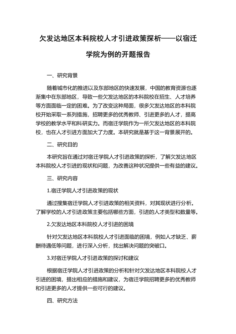 欠发达地区本科院校人才引进政策探析——以宿迁学院为例的开题报告