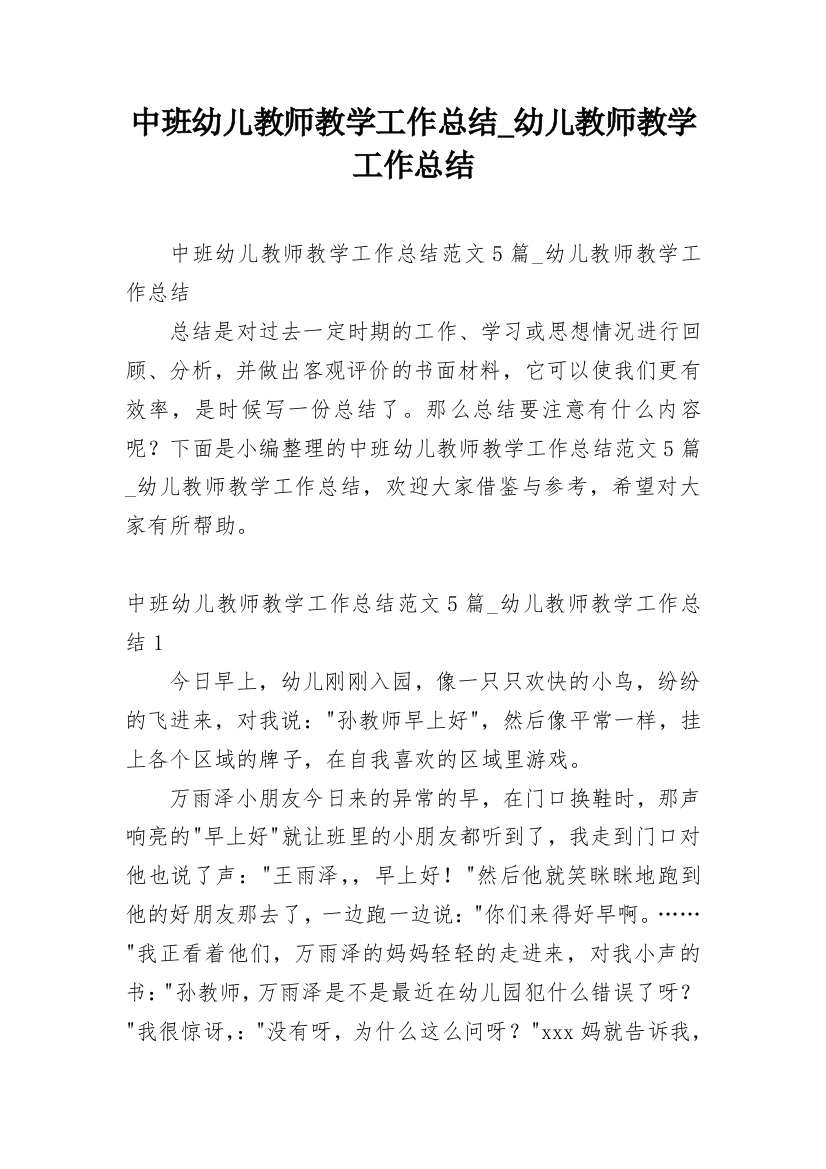 中班幼儿教师教学工作总结_幼儿教师教学工作总结