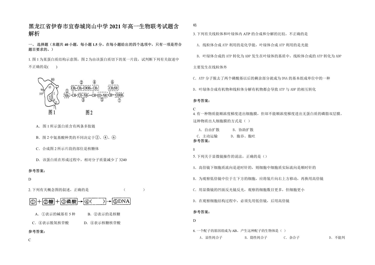 黑龙江省伊春市宜春城岗山中学2021年高一生物联考试题含解析