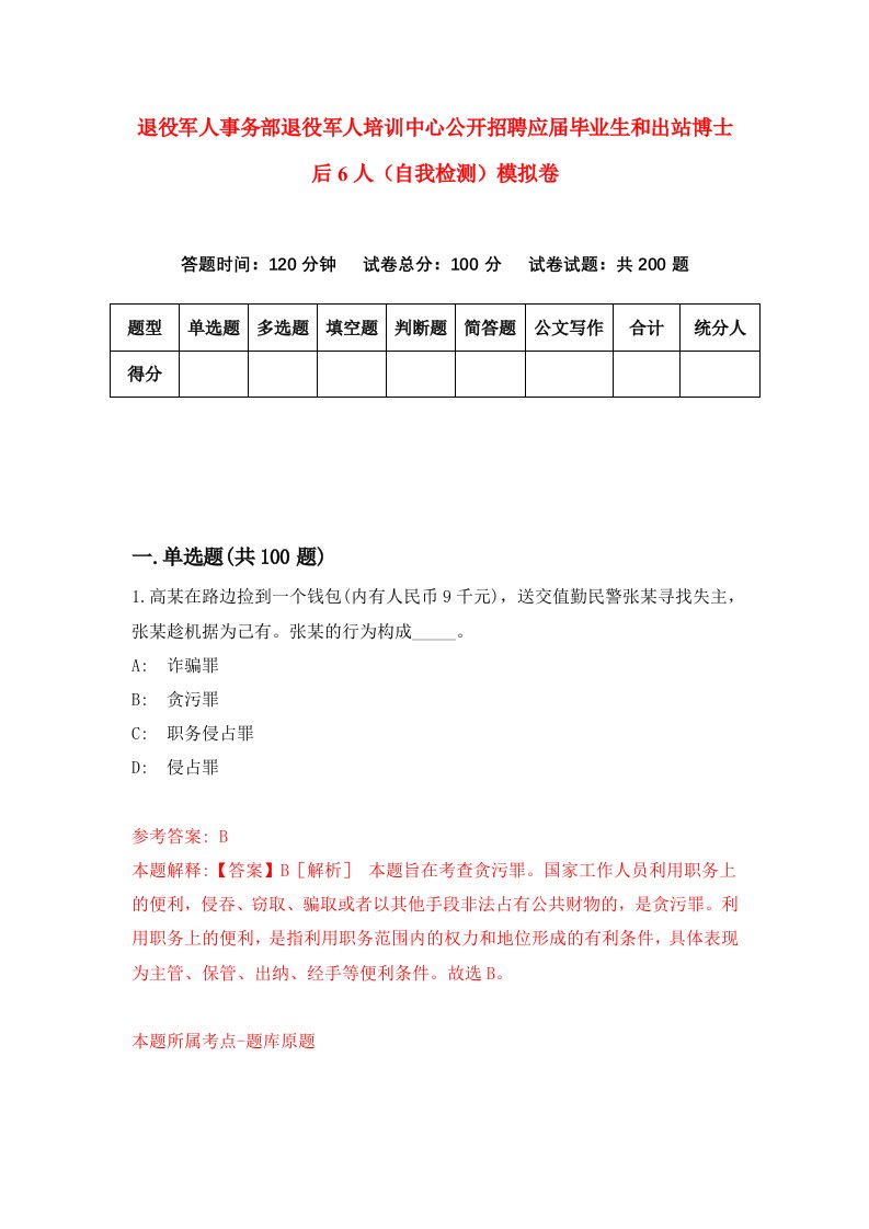 退役军人事务部退役军人培训中心公开招聘应届毕业生和出站博士后6人自我检测模拟卷第2版