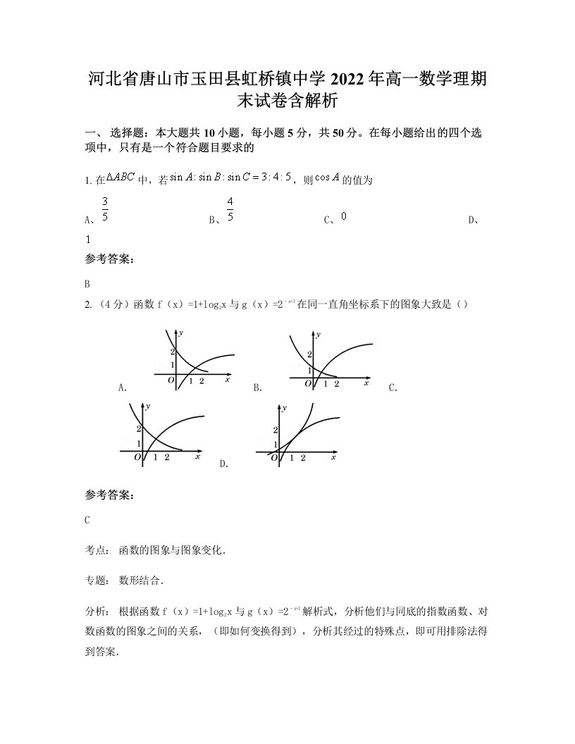 河北省唐山市玉田县虹桥镇中学2022年高一数学理期末试卷含解析