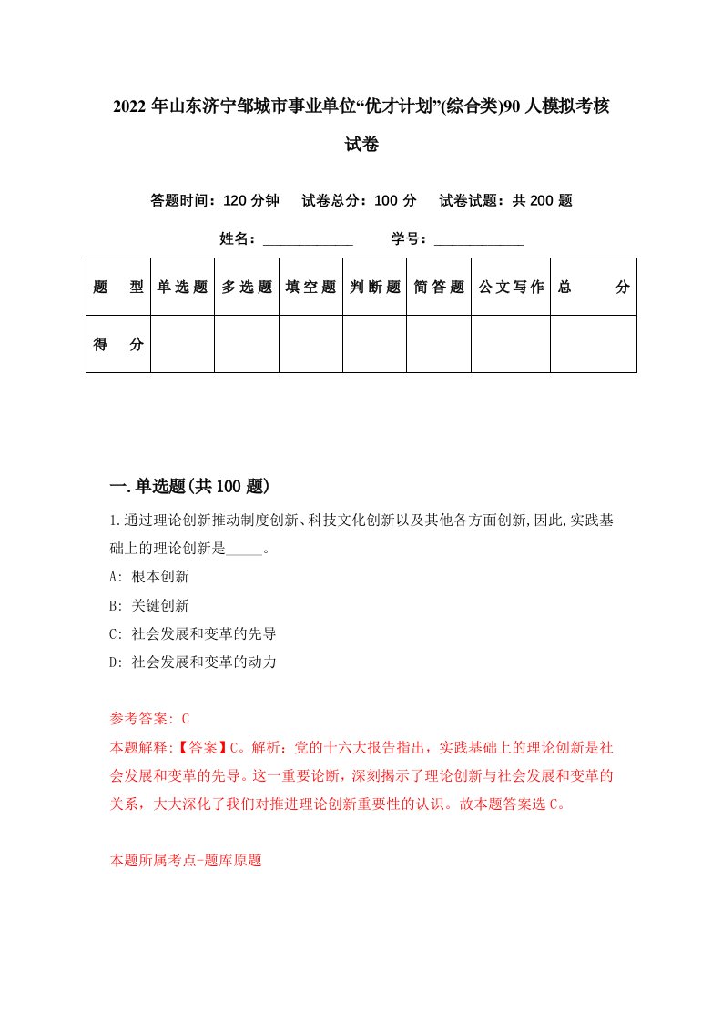 2022年山东济宁邹城市事业单位优才计划综合类90人模拟考核试卷9