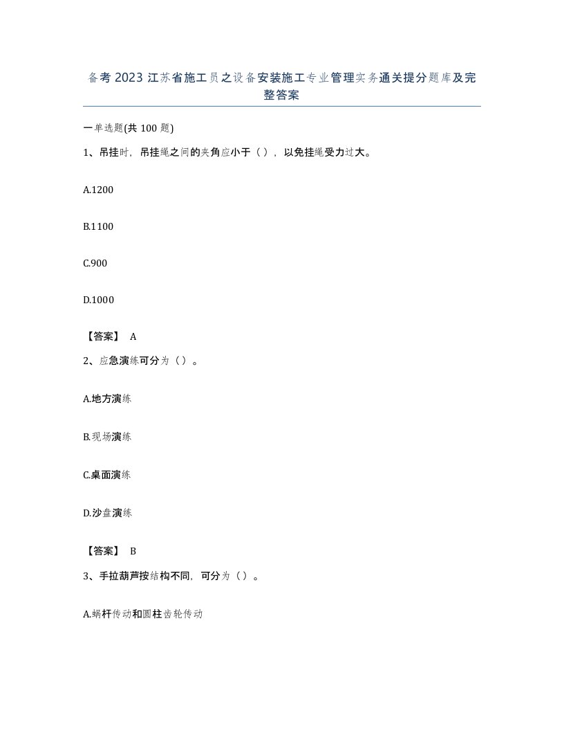 备考2023江苏省施工员之设备安装施工专业管理实务通关提分题库及完整答案