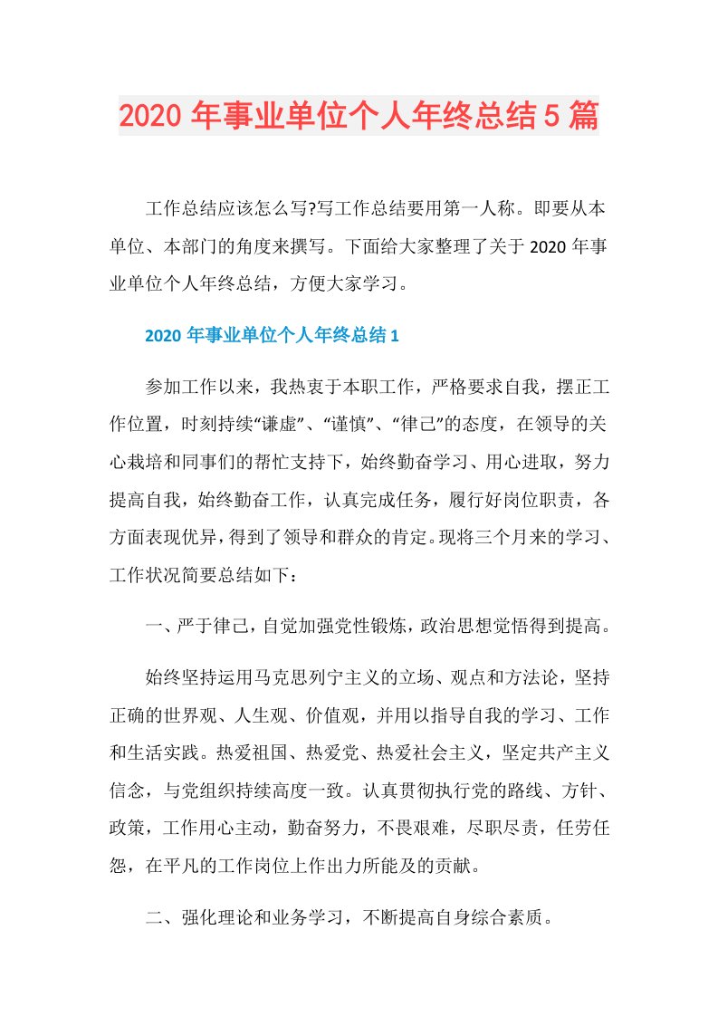 年事业单位个人年终总结5篇