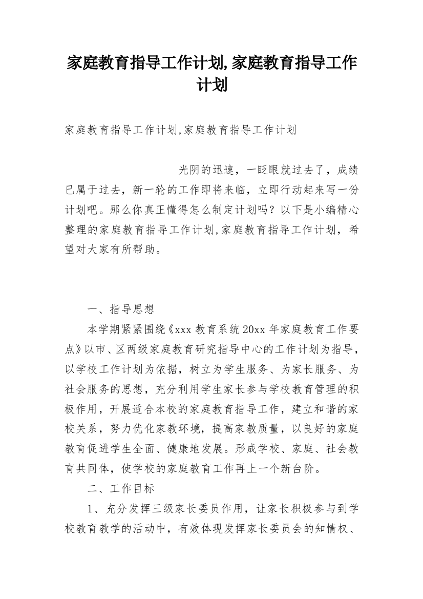 家庭教育指导工作计划,家庭教育指导工作计划