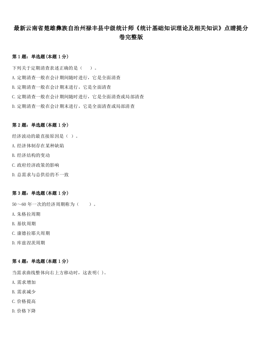 最新云南省楚雄彝族自治州禄丰县中级统计师《统计基础知识理论及相关知识》点睛提分卷完整版