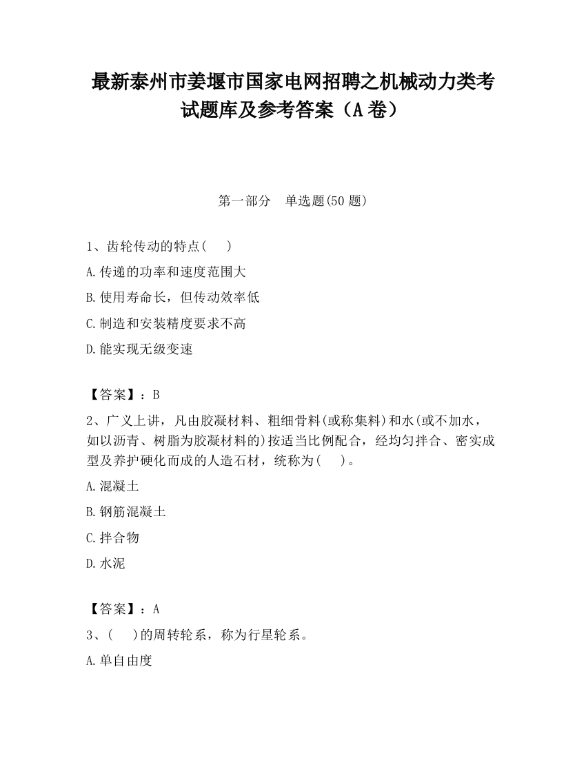 最新泰州市姜堰市国家电网招聘之机械动力类考试题库及参考答案（A卷）