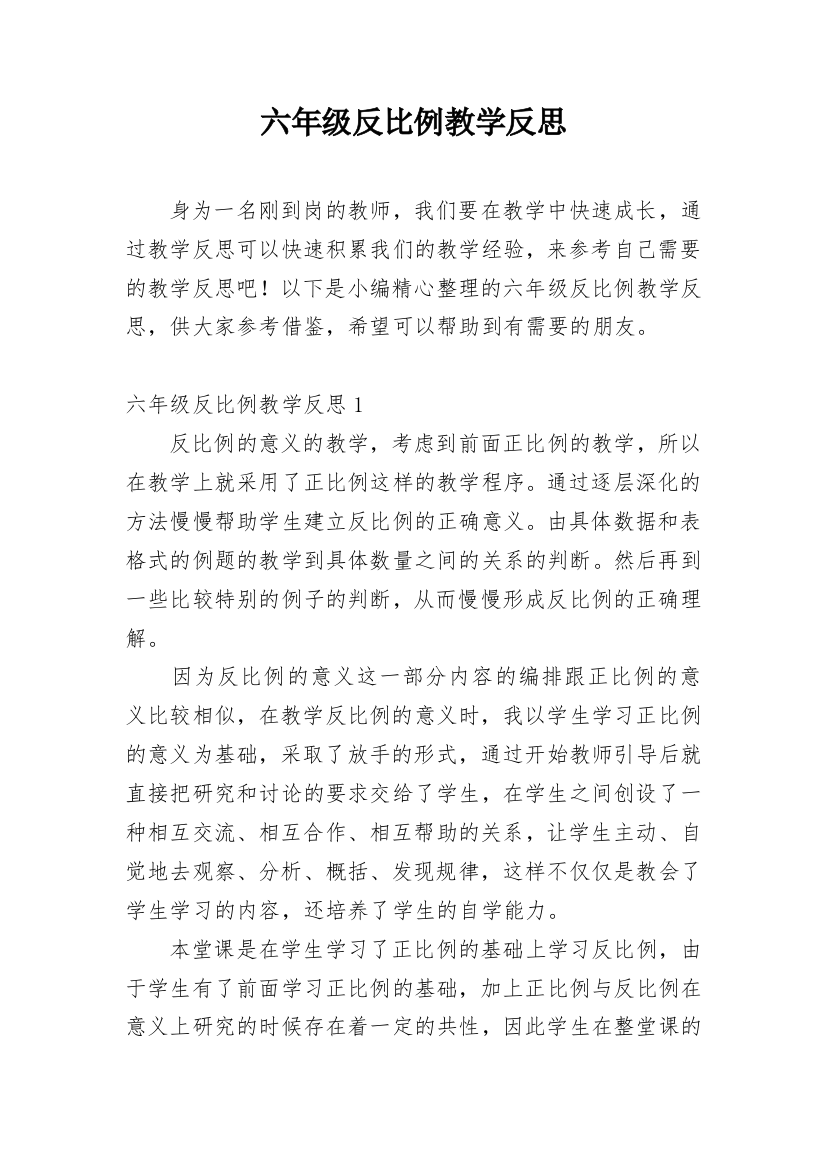 六年级反比例教学反思