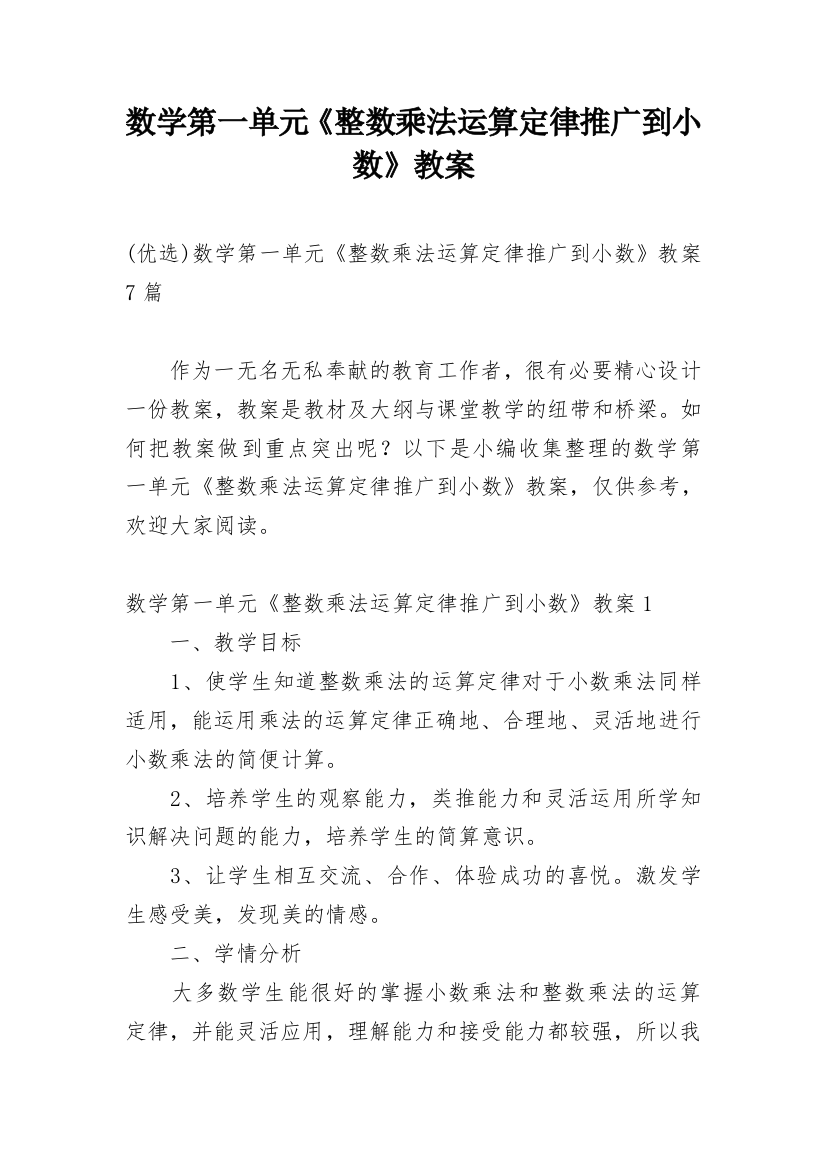 数学第一单元《整数乘法运算定律推广到小数》教案精编