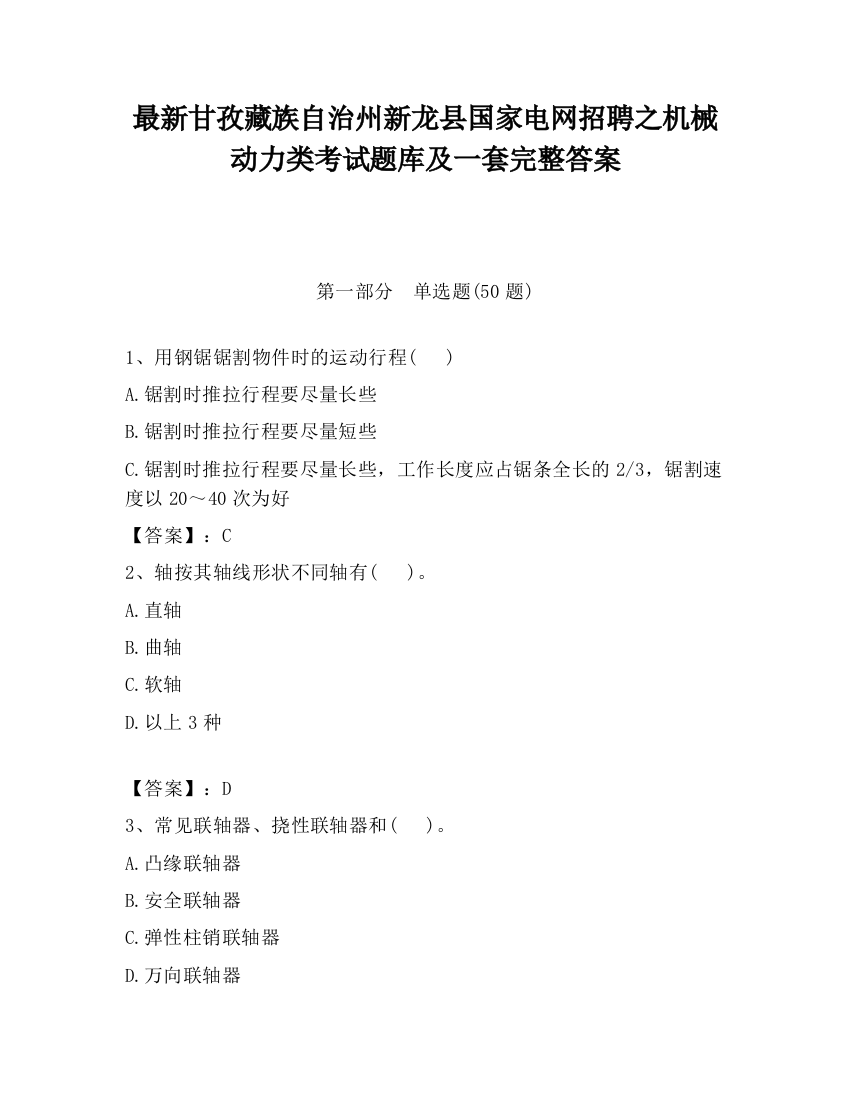 最新甘孜藏族自治州新龙县国家电网招聘之机械动力类考试题库及一套完整答案