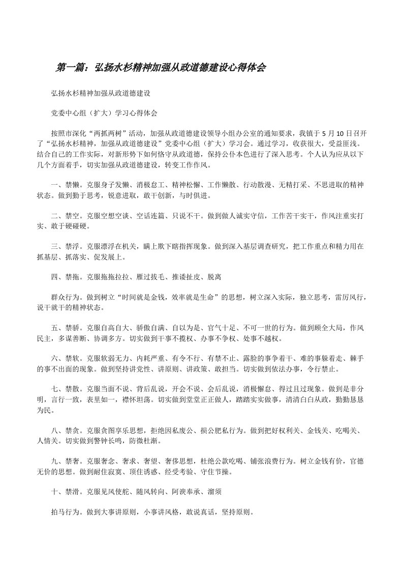 弘扬水杉精神加强从政道德建设心得体会[修改版]