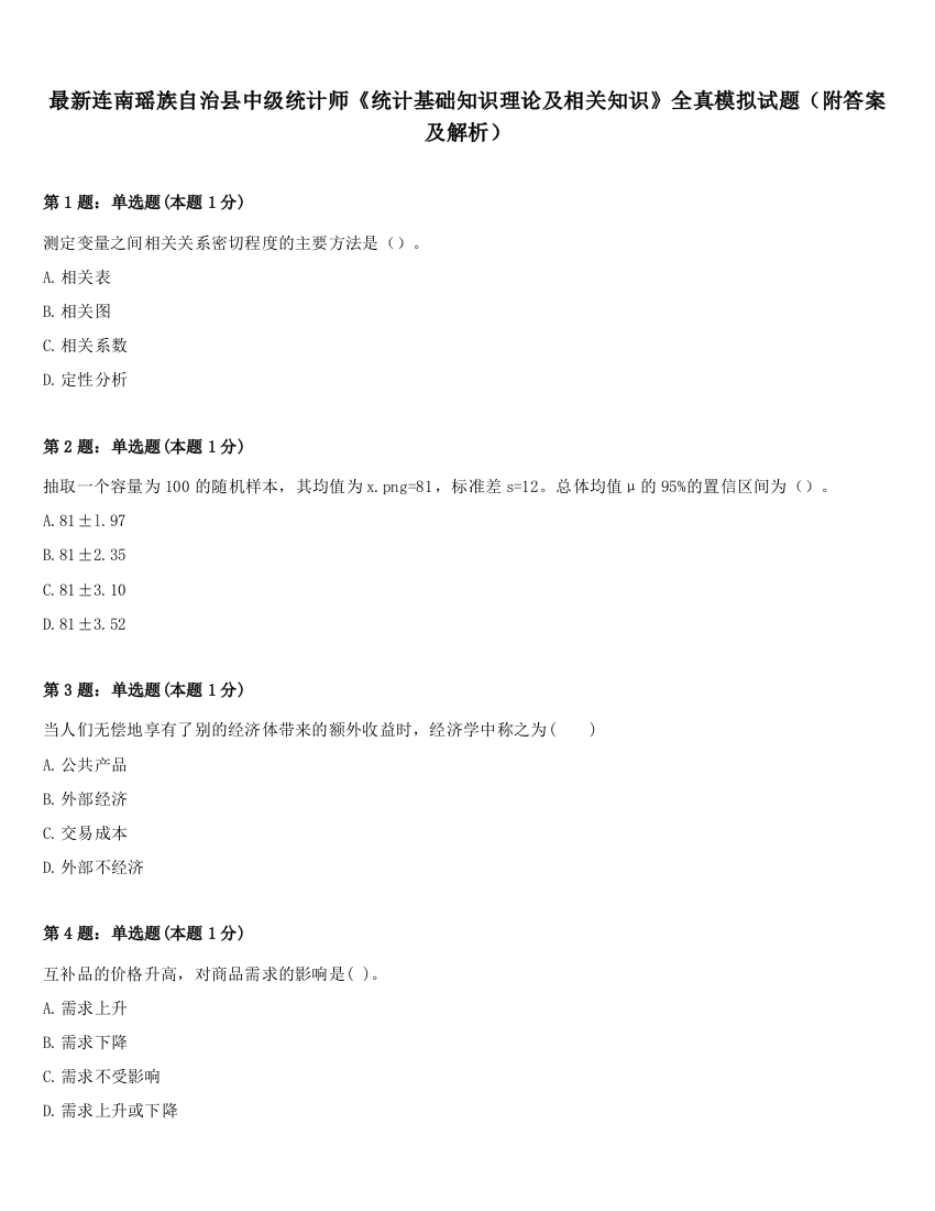 最新连南瑶族自治县中级统计师《统计基础知识理论及相关知识》全真模拟试题（附答案及解析）