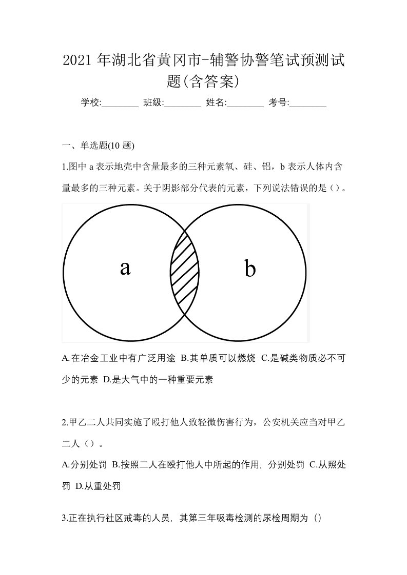 2021年湖北省黄冈市-辅警协警笔试预测试题含答案