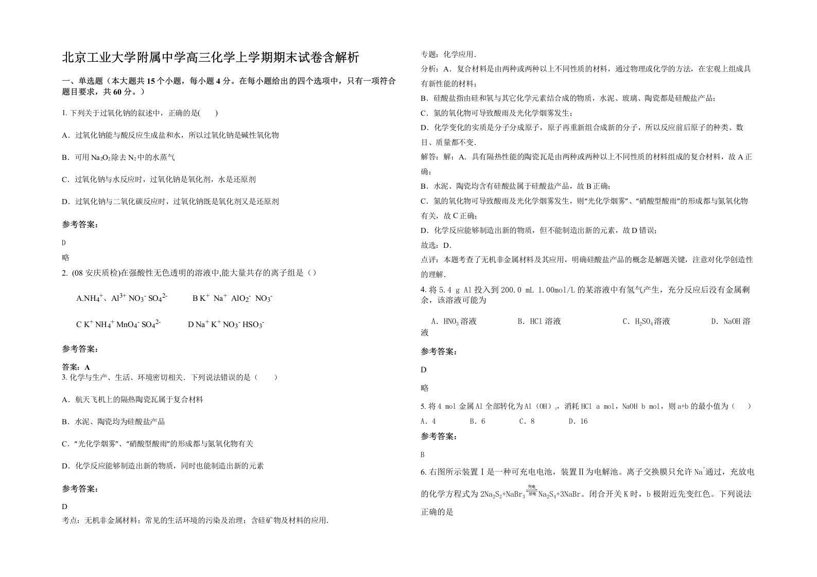 北京工业大学附属中学高三化学上学期期末试卷含解析