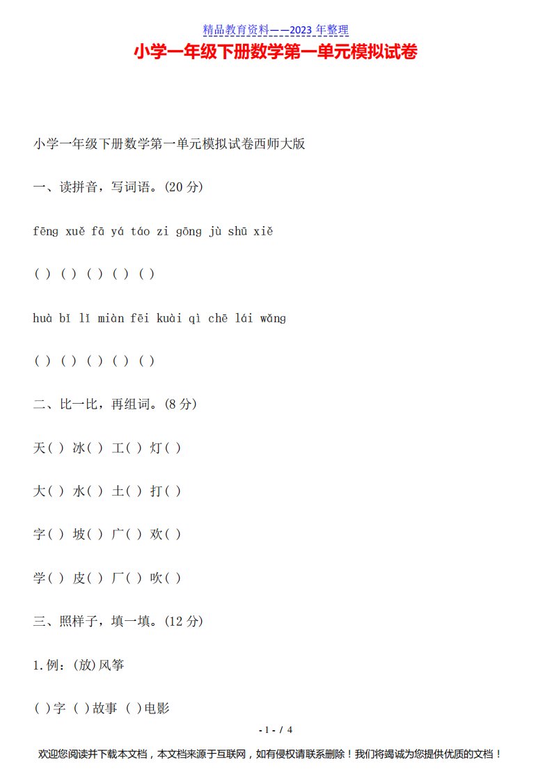 小学一年级下册数学第一单元模拟试卷