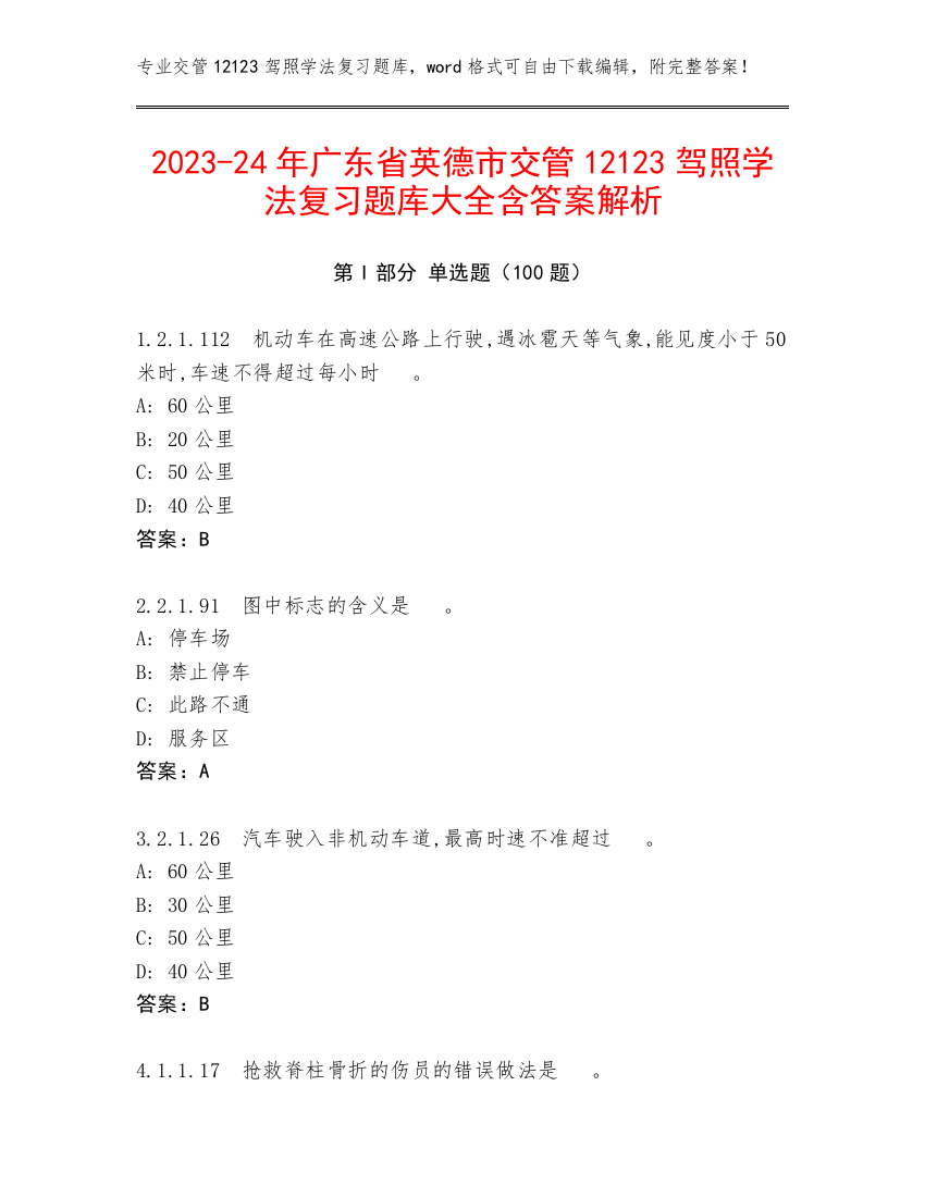 2023-24年广东省英德市交管12123驾照学法复习题库大全含答案解析