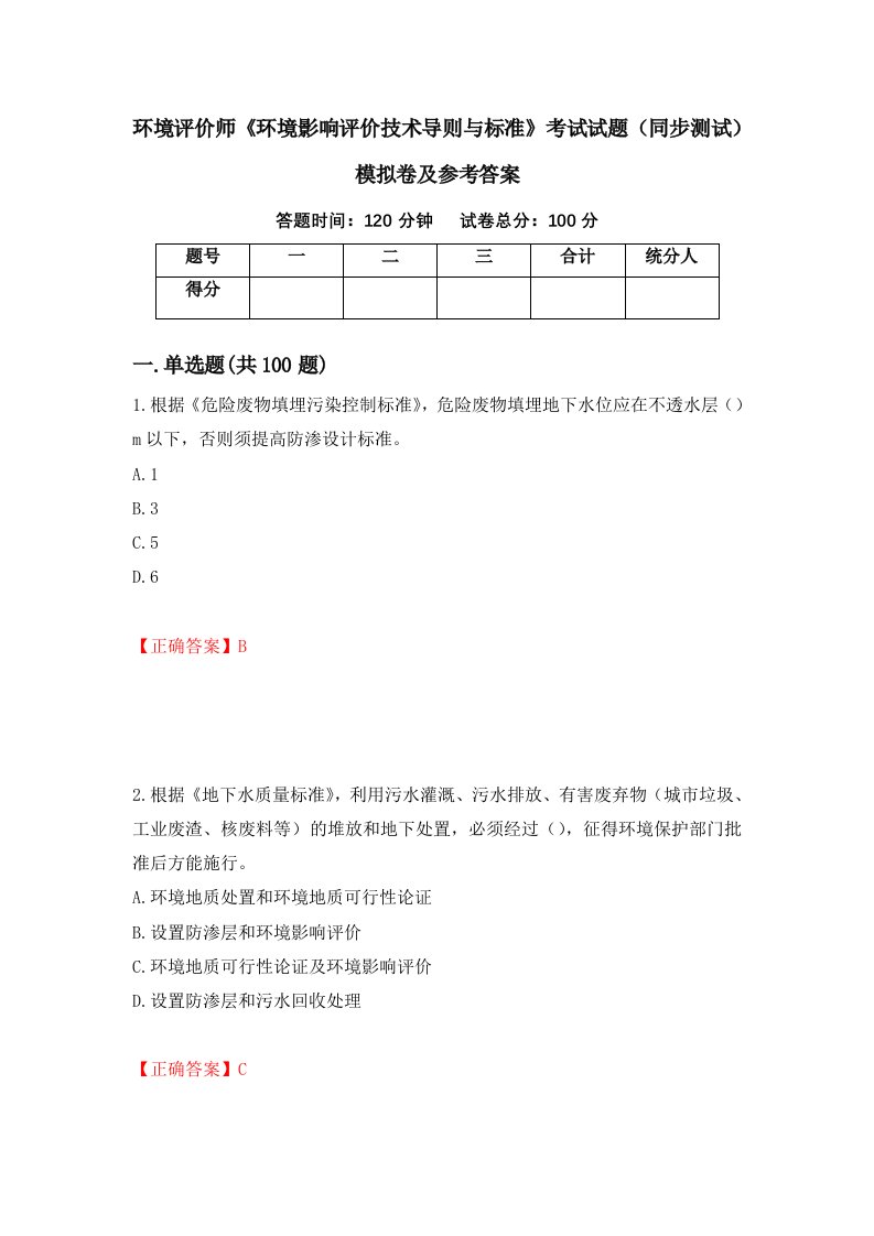 环境评价师环境影响评价技术导则与标准考试试题同步测试模拟卷及参考答案第4套