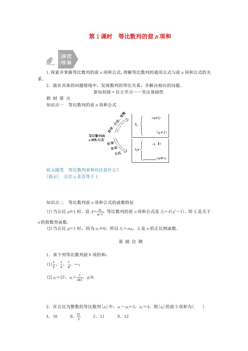 新教材2023版高中数学第五章数列5.3等比数列5.3.2等比数列的前n项和第1课时等比数列的前n项和学生用书新人教B版选择性必修第三册