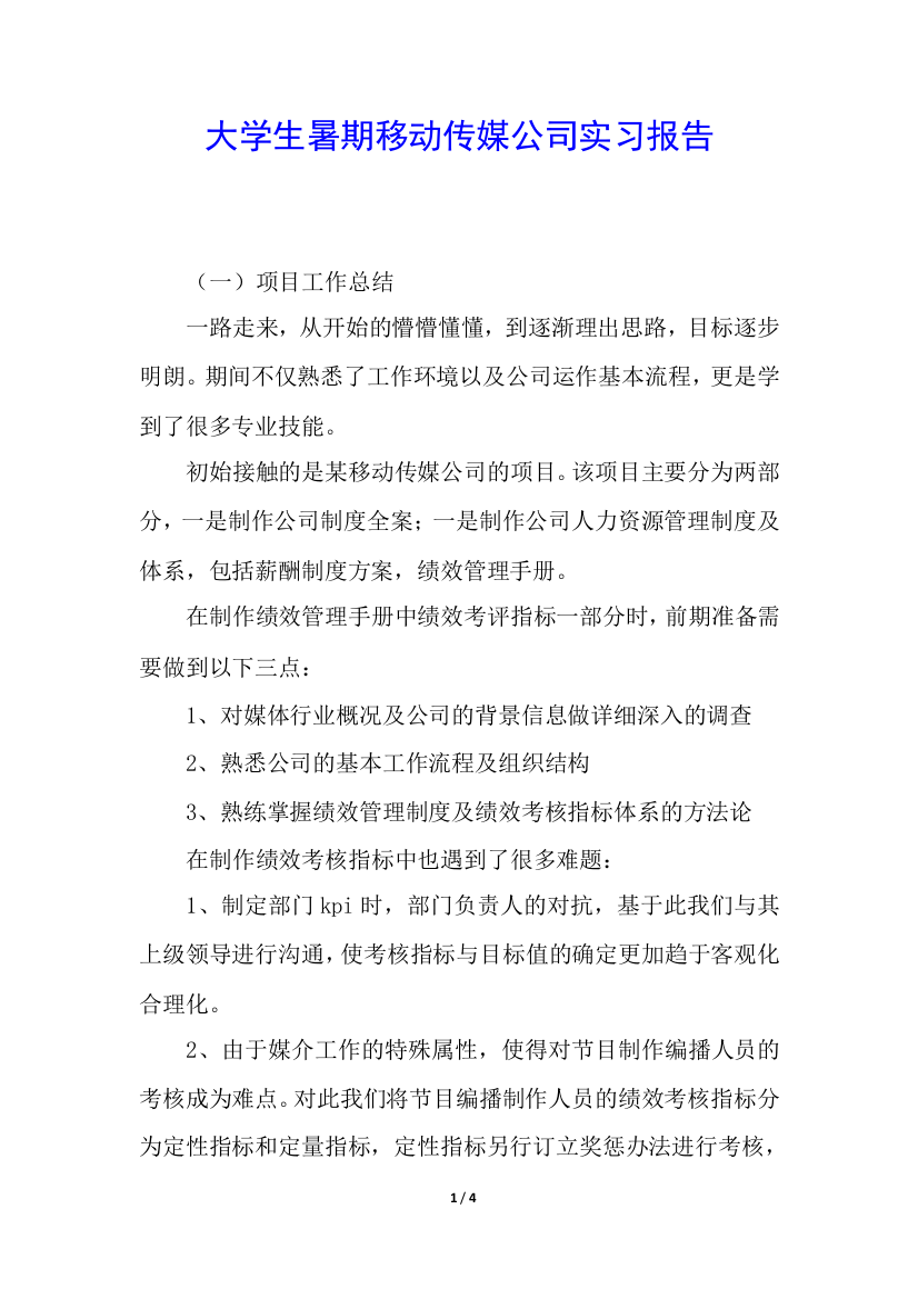 大学生暑期移动传媒公司实习报告