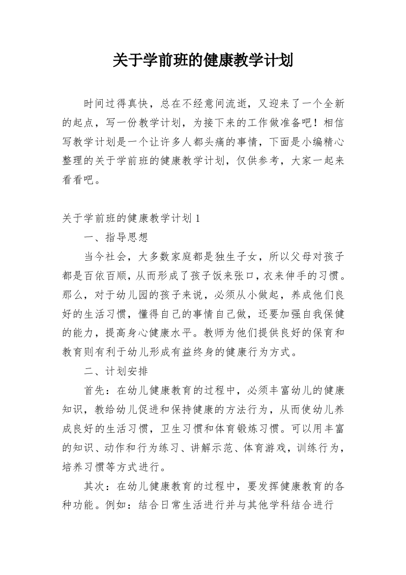 关于学前班的健康教学计划