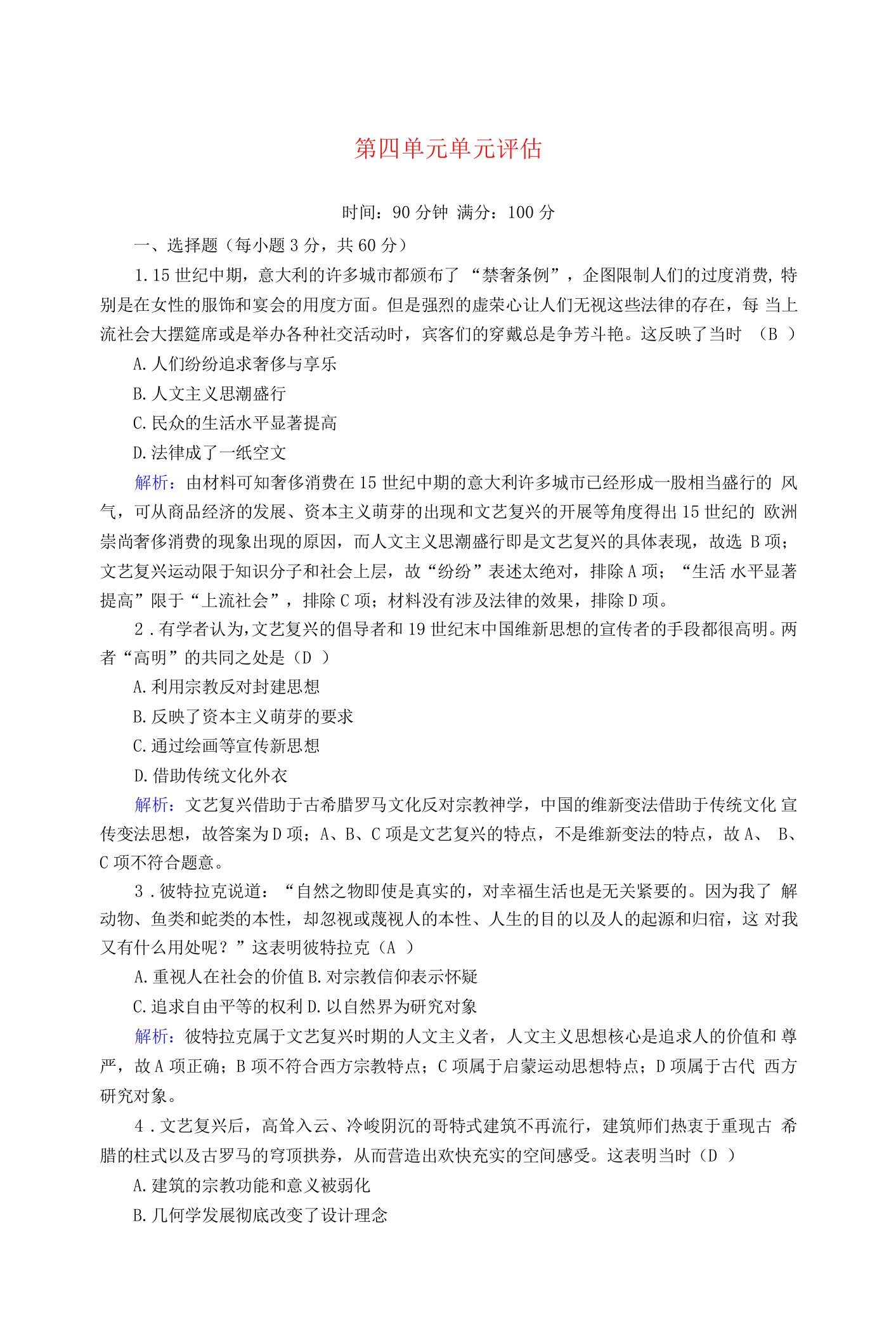 高中历史第4单元资本主义制度的确立单元评估练（含解析）新人教版必修《中外历史纲要（下）》