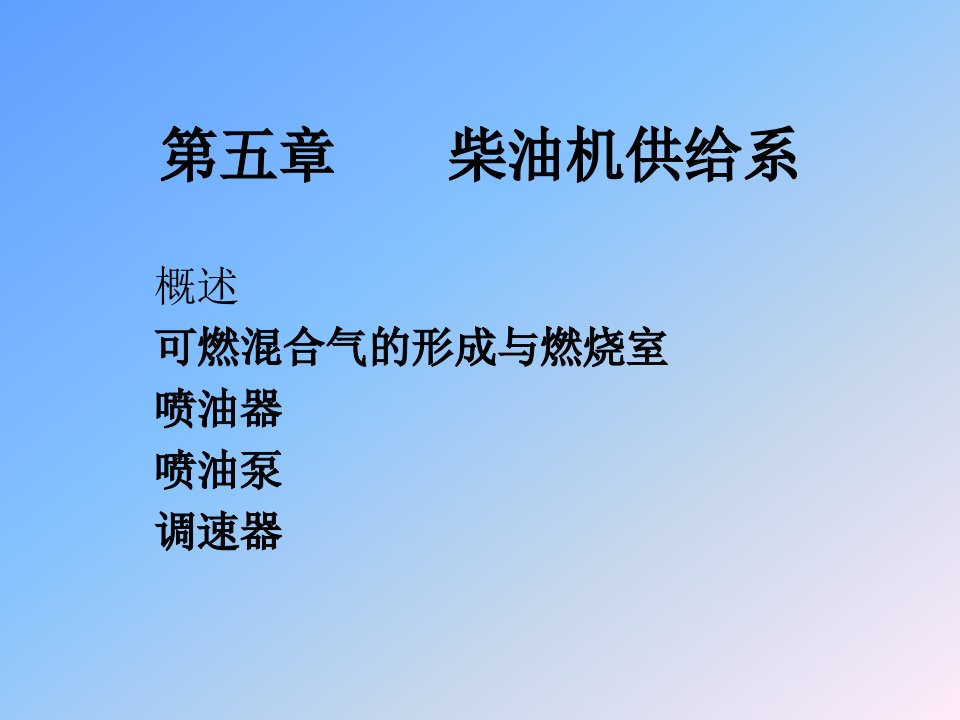 汽车构造课件第五章柴油机供给系