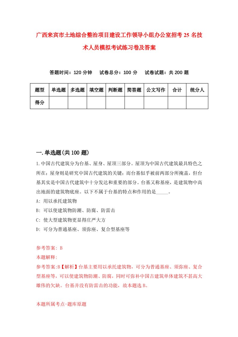 广西来宾市土地综合整治项目建设工作领导小组办公室招考25名技术人员模拟考试练习卷及答案第3套