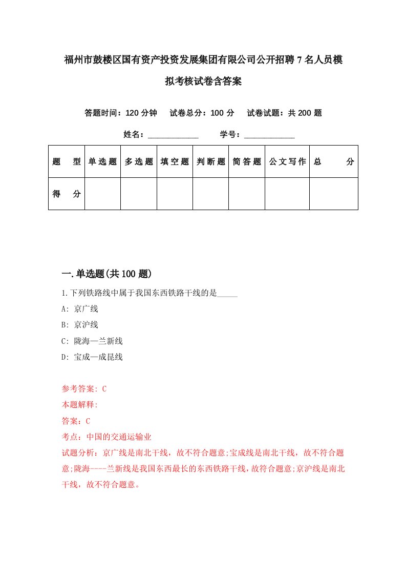 福州市鼓楼区国有资产投资发展集团有限公司公开招聘7名人员模拟考核试卷含答案0