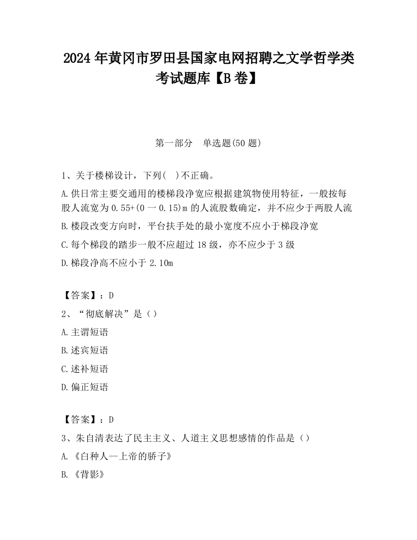 2024年黄冈市罗田县国家电网招聘之文学哲学类考试题库【B卷】