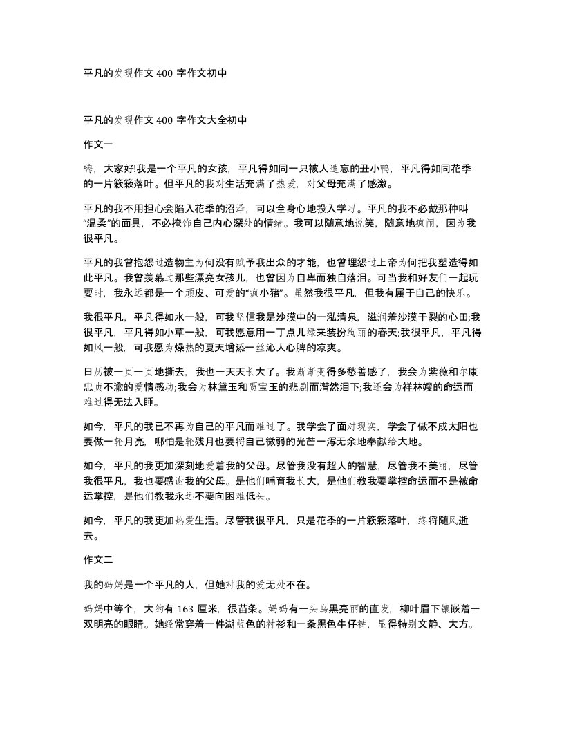 平凡的发现作文400字作文初中