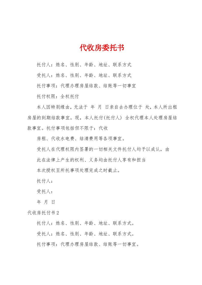 代收房委托书