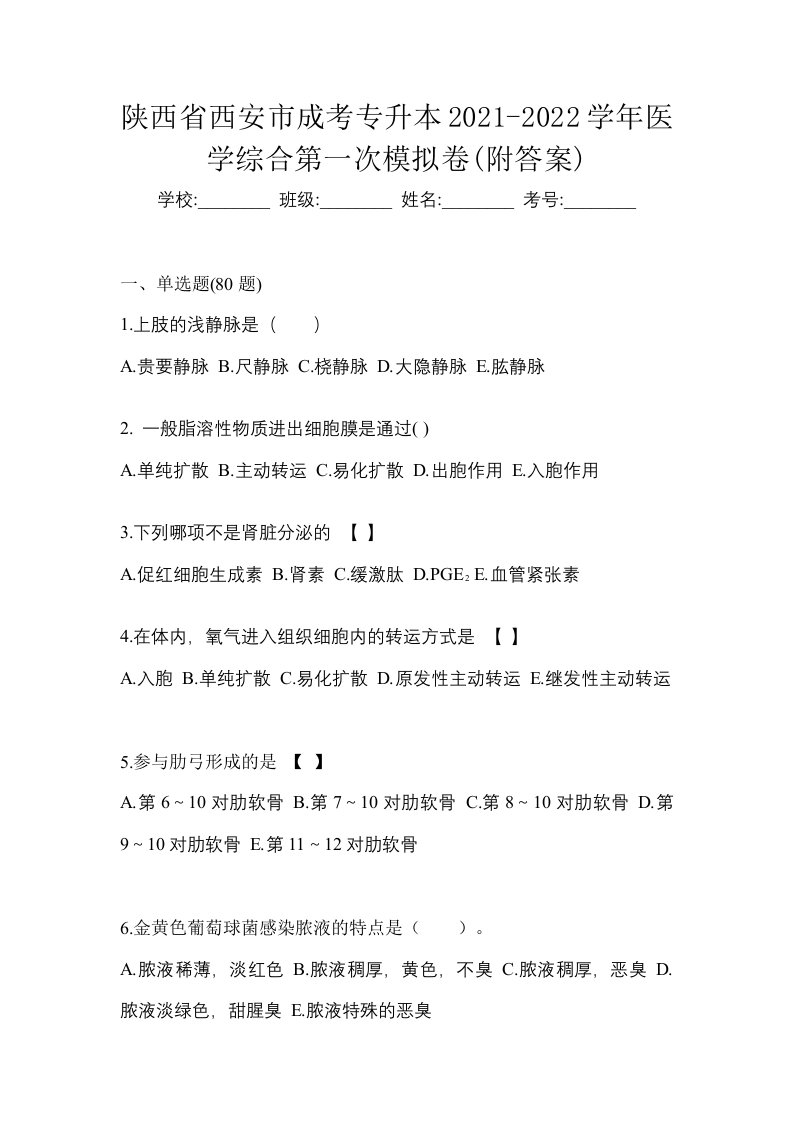 陕西省西安市成考专升本2021-2022学年医学综合第一次模拟卷附答案