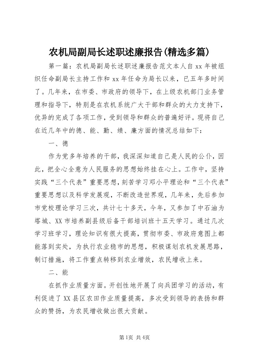 农机局副局长述职述廉报告(精选多篇)