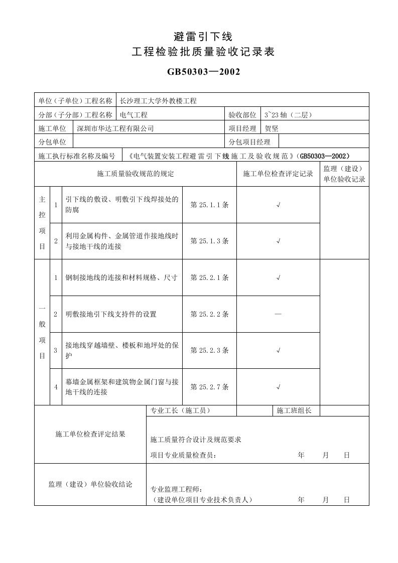 避雷引下线工程检验批质量验收记录表