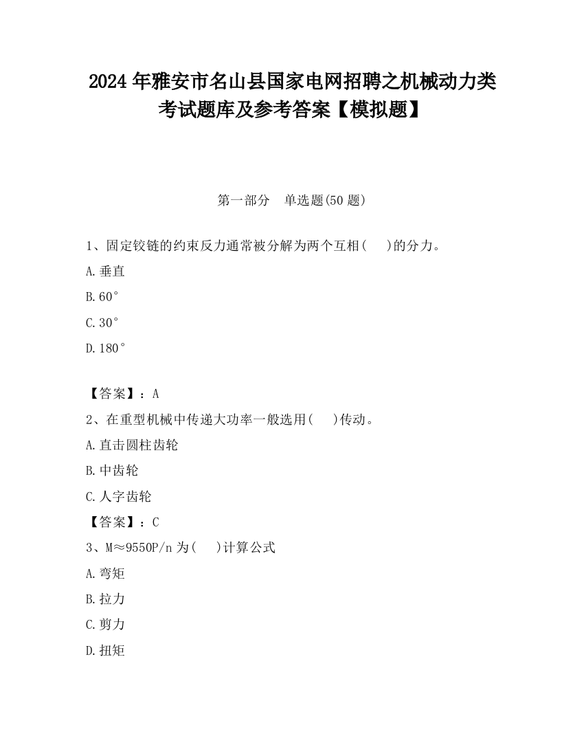 2024年雅安市名山县国家电网招聘之机械动力类考试题库及参考答案【模拟题】