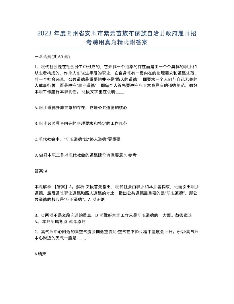 2023年度贵州省安顺市紫云苗族布依族自治县政府雇员招考聘用真题附答案