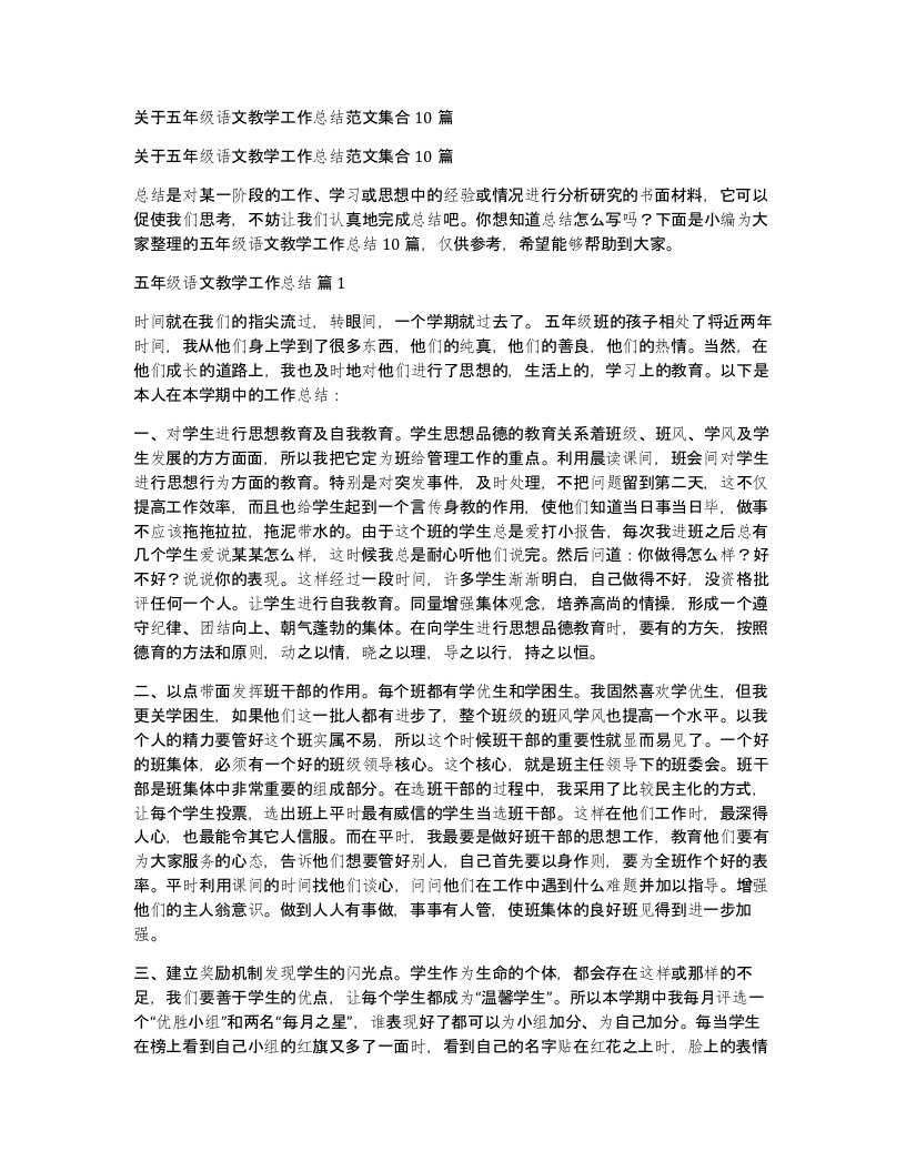 关于五年级语文教学工作总结范文集合10篇